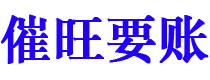 梅河口债务追讨催收公司